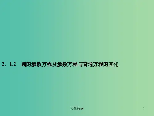 高中数学 2.1.2圆的参数方程及参数方程与普通方程的互化课件 新人教A版选修4-4