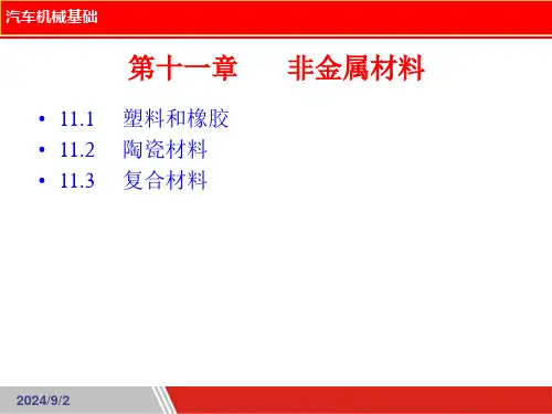 汽车机械基础课件 第11章  非金属材料