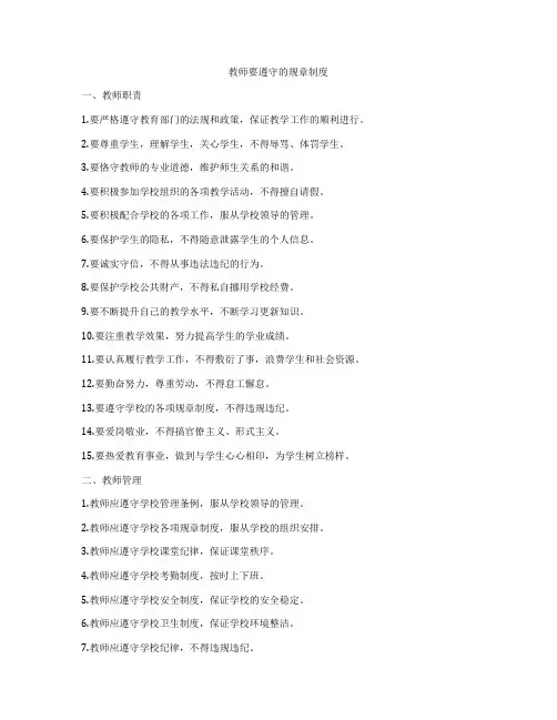 教师要遵守的规章制度