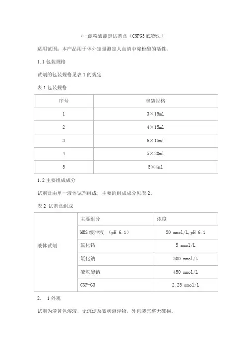 α-淀粉酶测定试剂盒(CNPG3底物法)产品技术要求beiken