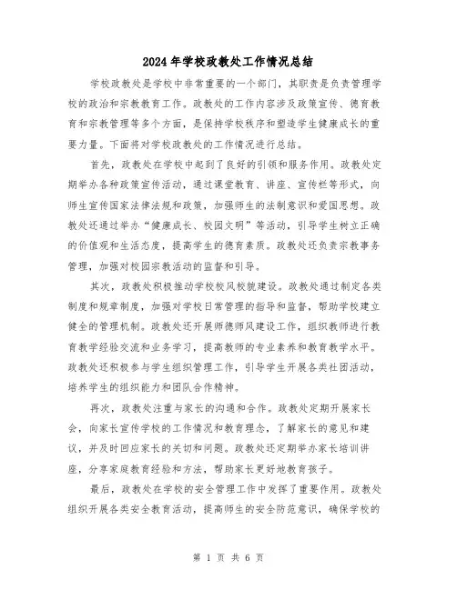 2024年学校政教处工作情况总结（二篇）