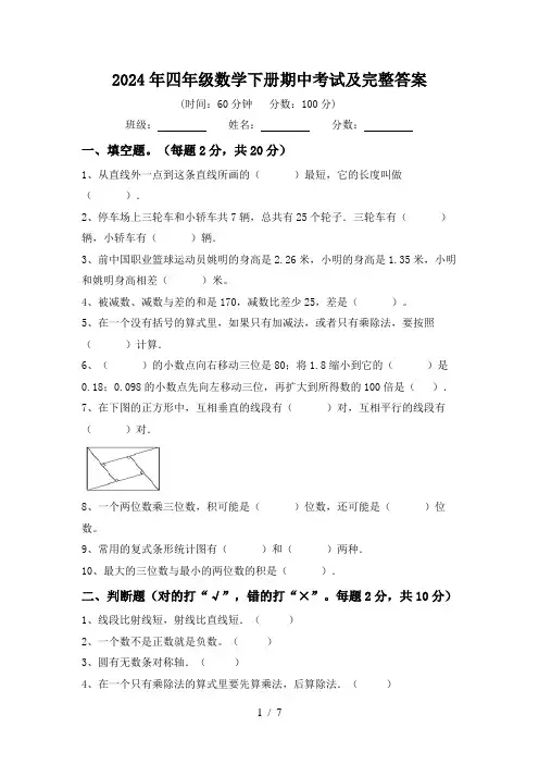 2024年四年级数学下册期中考试及完整答案