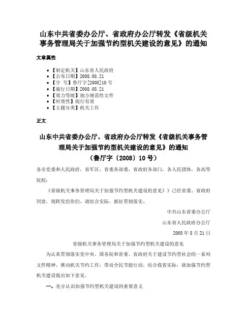 山东中共省委办公厅、省政府办公厅转发《省级机关事务管理局关于加强节约型机关建设的意见》的通知
