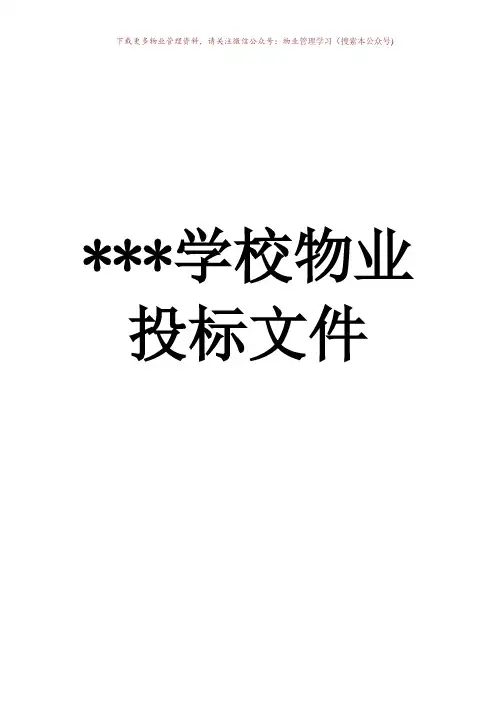 学校物业投标书