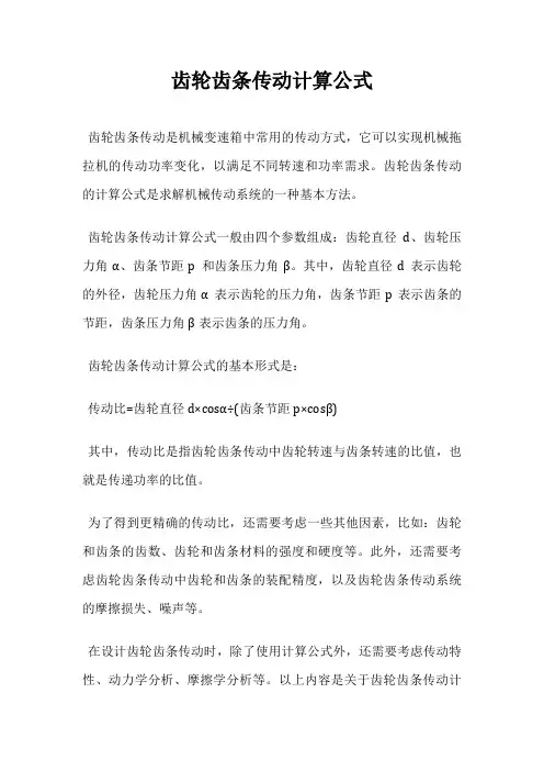 齿轮齿条传动计算公式