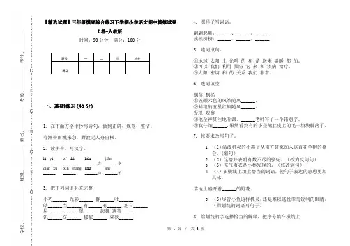 【精选试题】三年级摸底综合练习下学期小学语文期中模拟试卷I卷-人教版