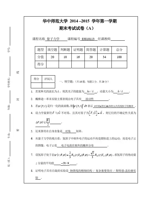 华中师范大学,2014量子力学-A卷-参考答案