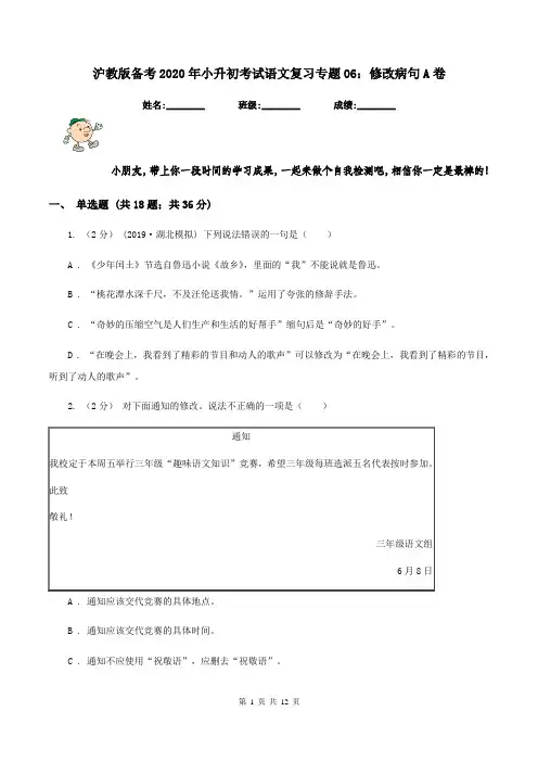沪教版备考2020年小升初考试语文复习专题06：修改病句A卷
