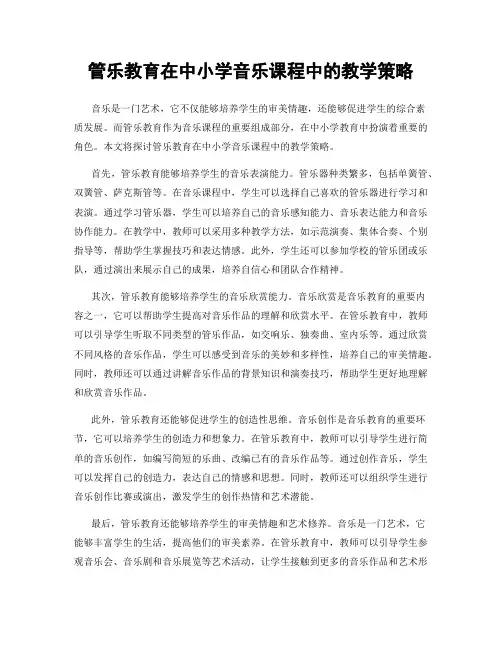 管乐教育在中小学音乐课程中的教学策略