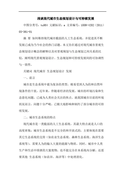 现代城市生态规划设计可持续发展论文