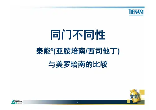 亚胺培南和美罗培南的比较