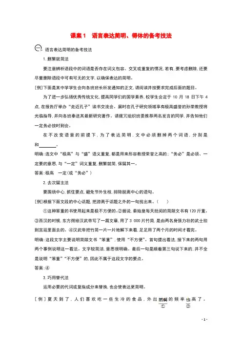 2021版高考语文一轮复习专题六语言表达的简明、连贯、得体、准确、鲜明、生动课案1语言表达简明、得体的备