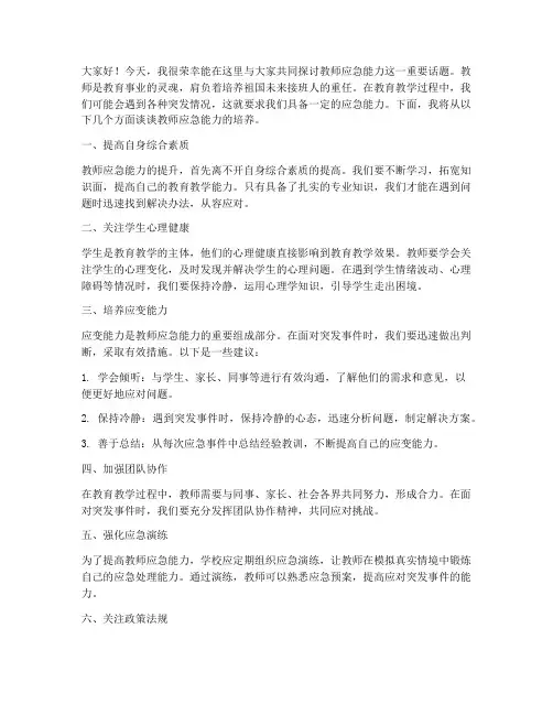 教师应急能力发言稿