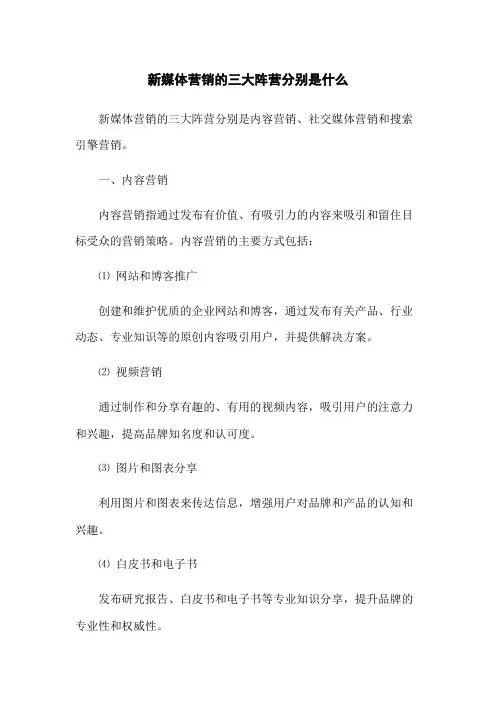 新媒体营销的三大阵营分别是什么