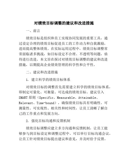 对绩效目标调整的建议和改进措施