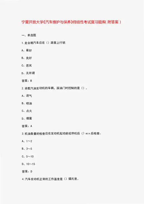 宁夏开放大学《汽车维护与保养》终结性考试复习题库(附答案)