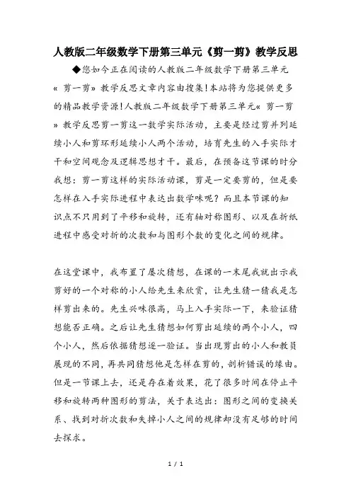 人教版二年级数学下册第三单元《剪一剪》教学反思