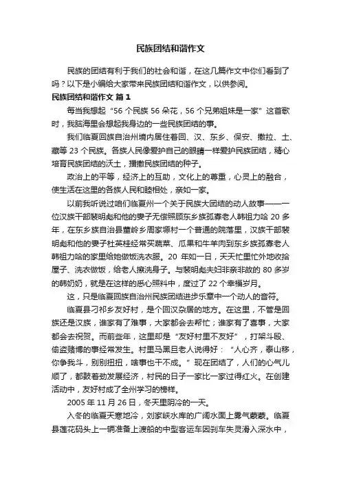 民族团结和谐作文（精选25篇）