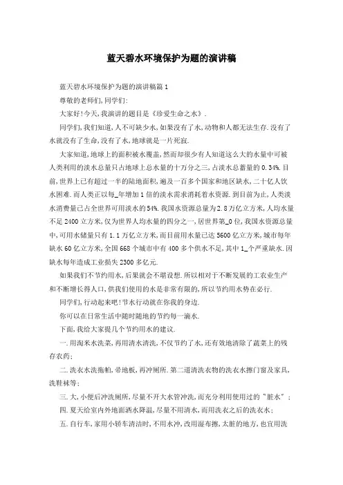 蓝天碧水环境保护为题的演讲稿