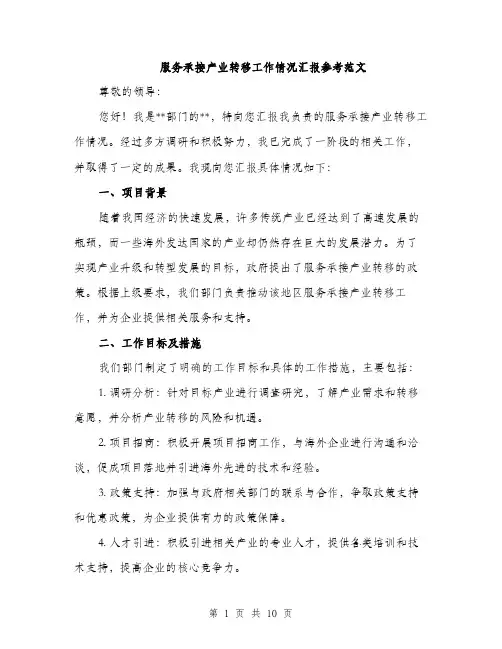 服务承接产业转移工作情况汇报参考范文（3篇）