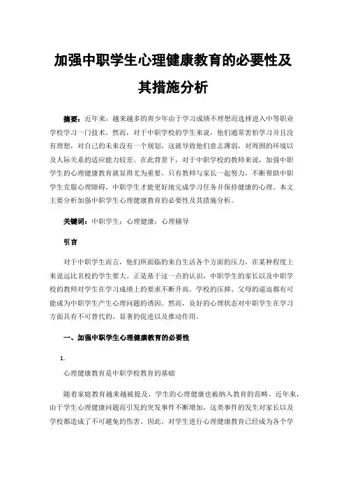 加强中职学生心理健康教育的必要性及其措施分析