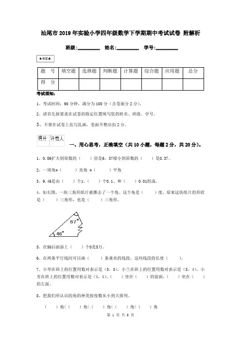 汕尾市2019年实验小学四年级数学下学期期中考试试卷 附解析