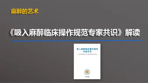 吸入麻醉临床操作规范专家共识解读
