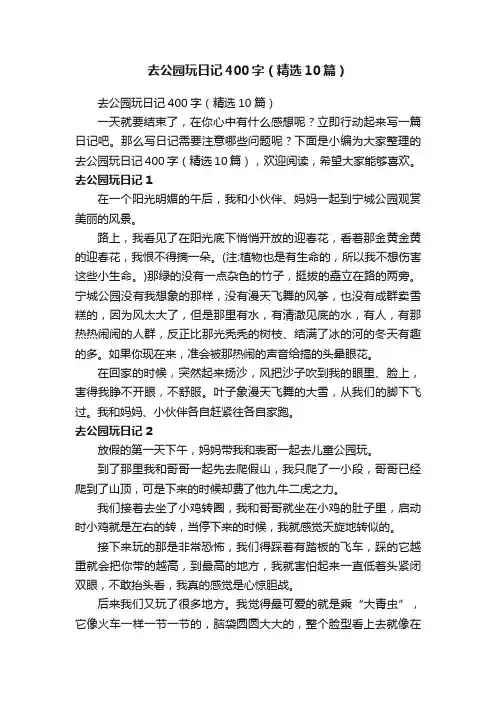 去公园玩日记400字（精选10篇）