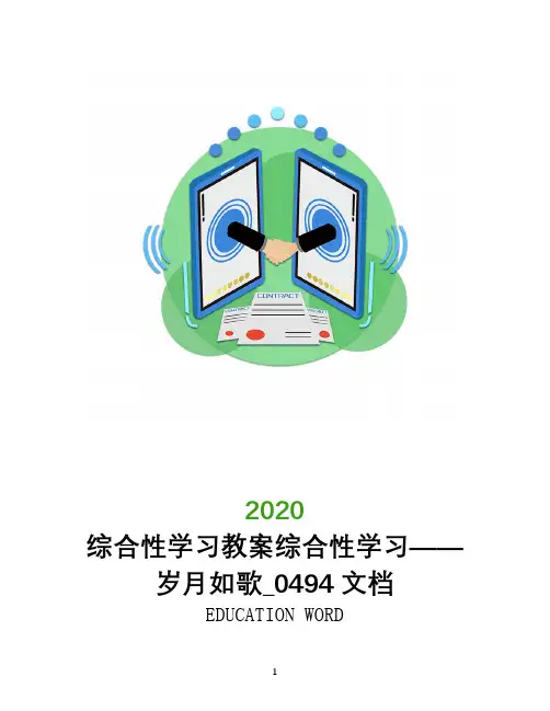 综合性学习教案综合性学习――岁月如歌_0494文档