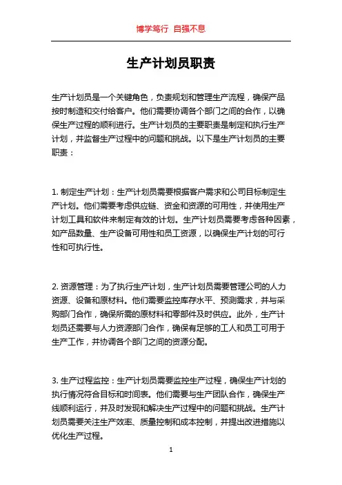 生产计划员职责
