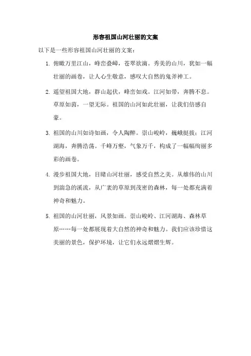 形容祖国山河壮丽的文案