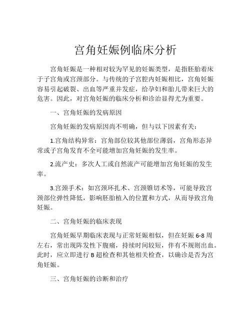 宫角妊娠例临床分析