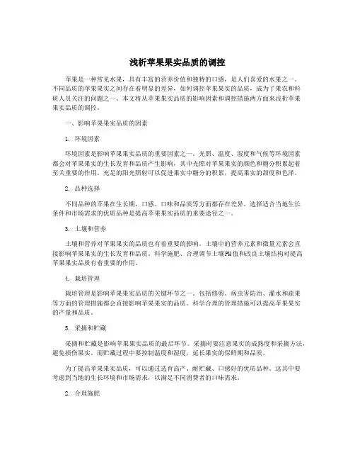 浅析苹果果实品质的调控