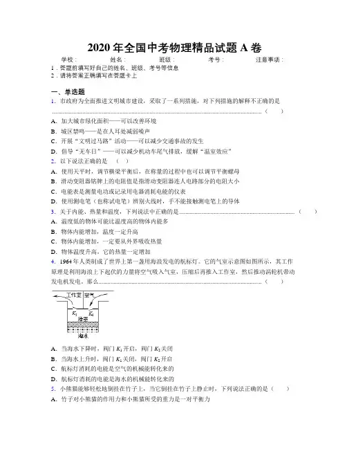 2020年全国中考物理精品试题A卷附解析