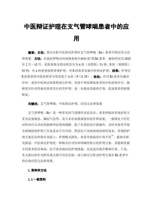 中医辩证护理在支气管哮喘患者中的应用