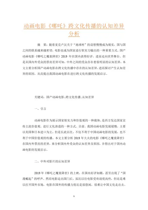 动画电影《哪吒》跨文化传播的认知差异分析