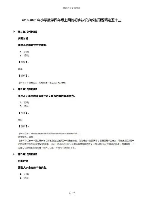 2019-2020年小学数学四年级上圆的初步认识沪教版习题精选五十三
