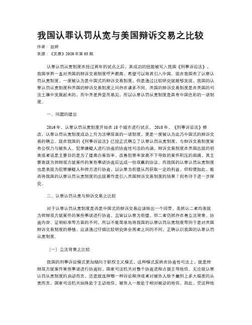 我国认罪认罚从宽与美国辩诉交易之比较