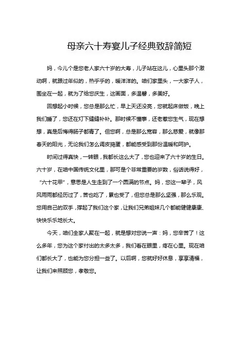 母亲六十寿宴儿子经典致辞简短