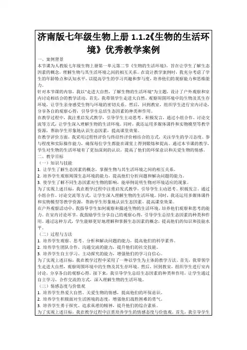 济南版七年级生物上册1.1.2《生物的生活环境》优秀教学案例