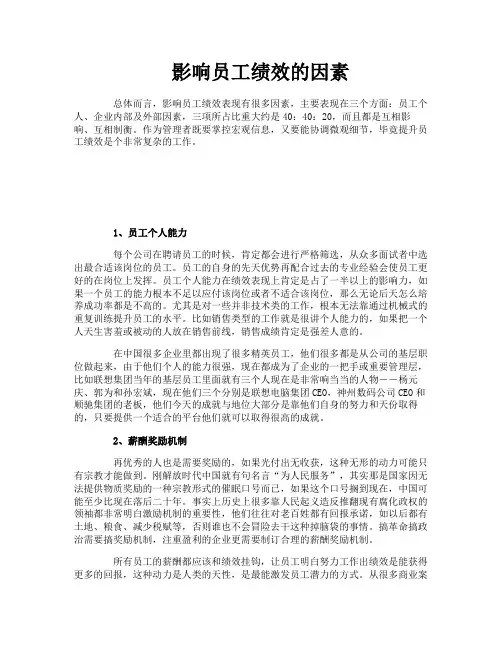 影响员工绩效的因素