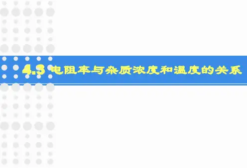 4.3 电阻率与杂质浓度和温度的关系 