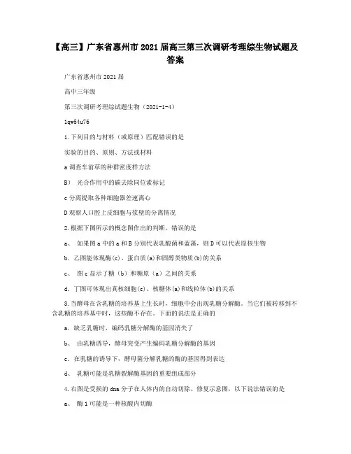 【高三】广东省惠州市2021届高三第三次调研考理综生物试题及答案