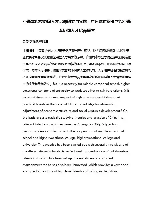 中高本院校协同人才培养研究与实践--广州城市职业学院中高本协同人才培养探索