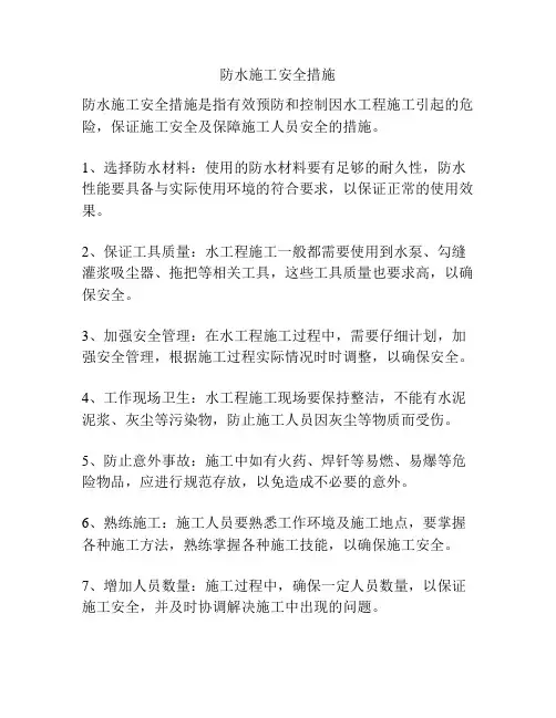 防水施工安全措施