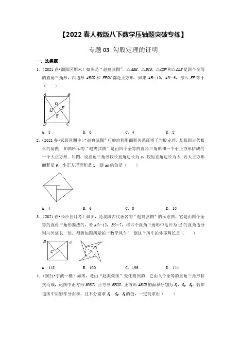 专题03 勾股定理的证明【2022春人教版八下数学压轴题突破专练】(原卷版)