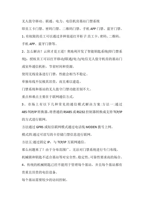 无人值守移动、联通、电力、电信机房基站门禁系统