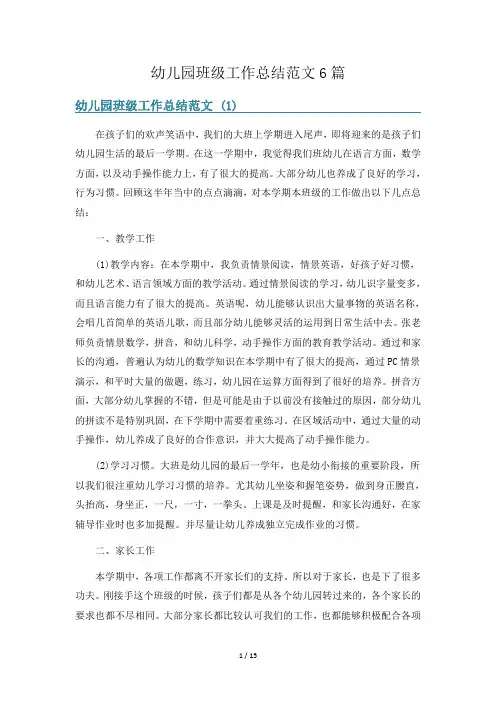幼儿园班级工作总结范文6篇