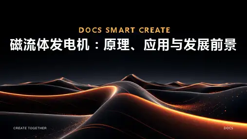 磁流体发电机