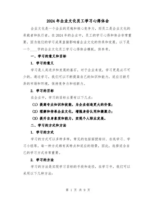2024年企业文化员工学习心得体会(3篇)